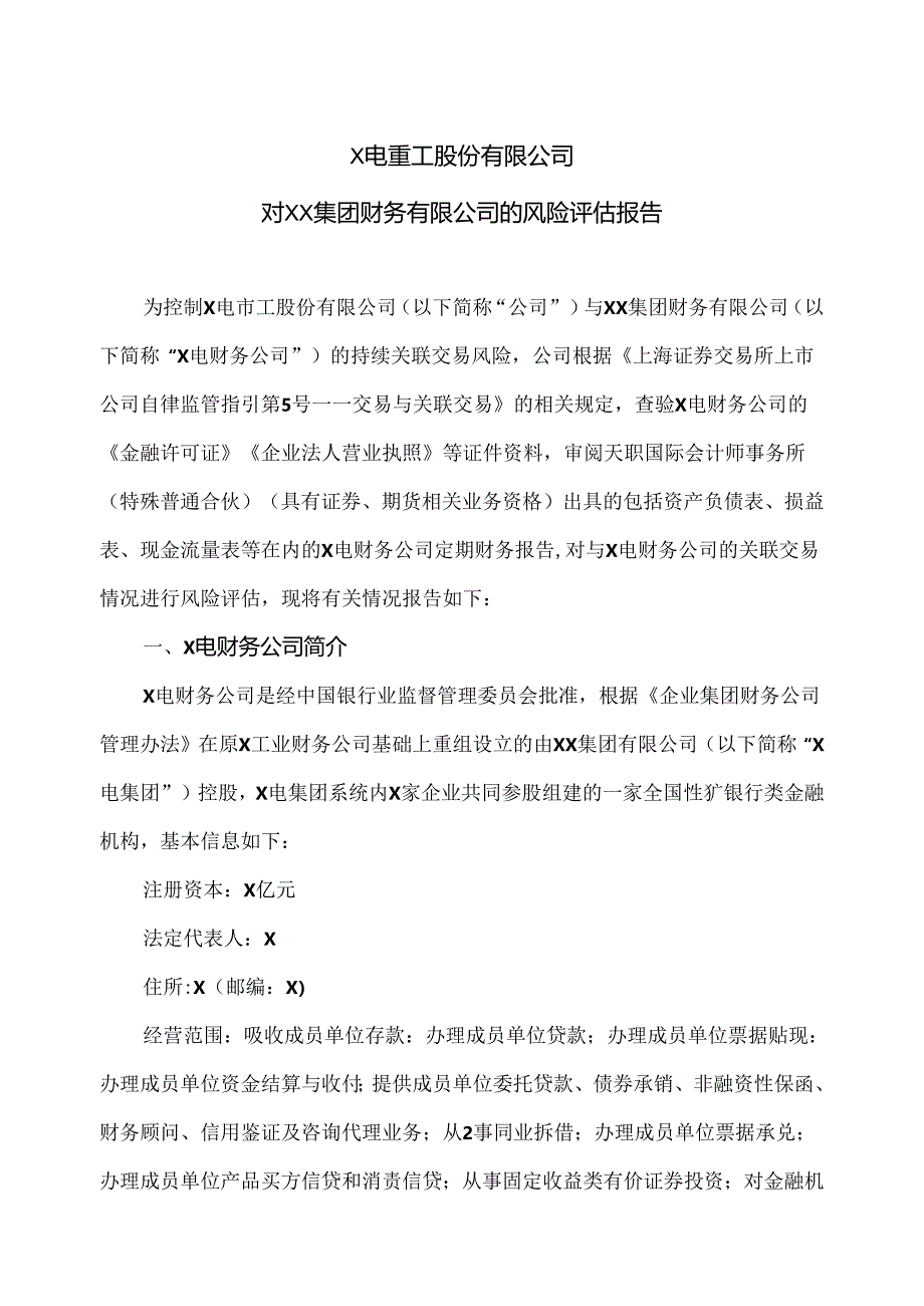 X电重工股份有限公司对XX集团财务有限公司的风险评估报告（2024年）.docx_第1页