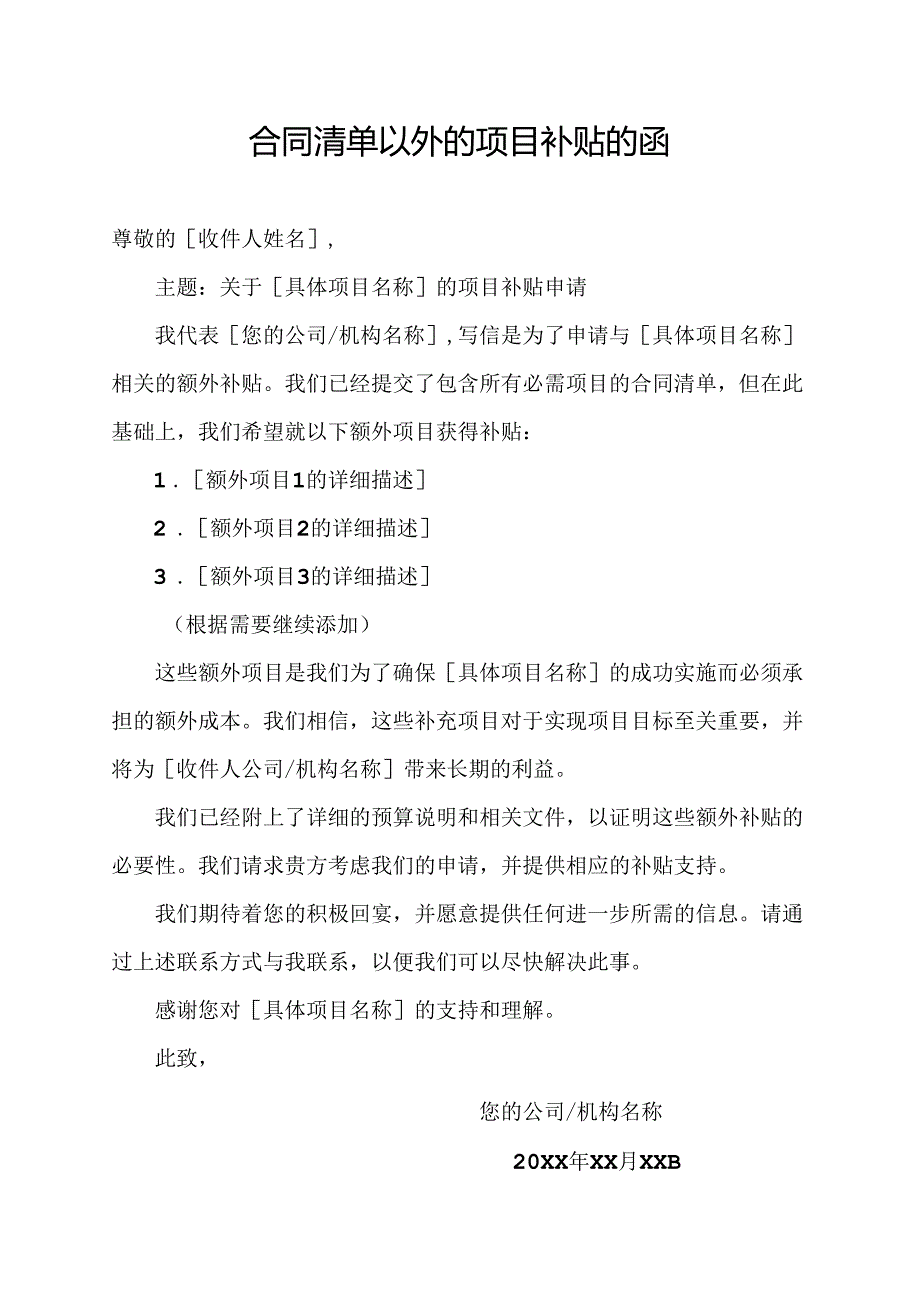 合同清单以外的项目补贴的函.docx_第1页