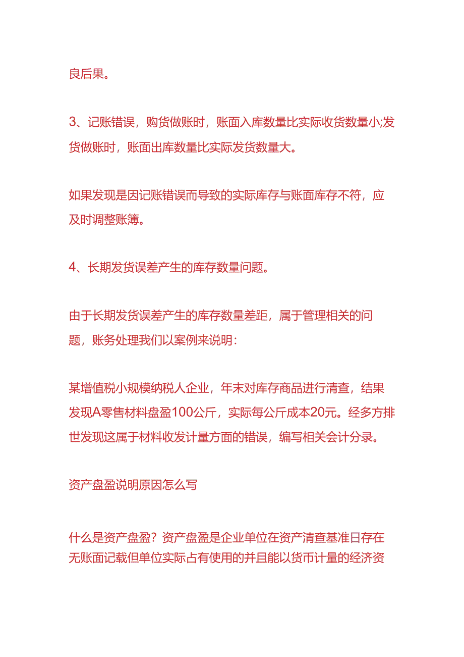 做账实操-资产盘盈说明原因怎么写.docx_第2页