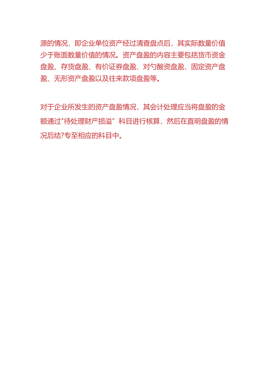 做账实操-资产盘盈说明原因怎么写.docx_第3页