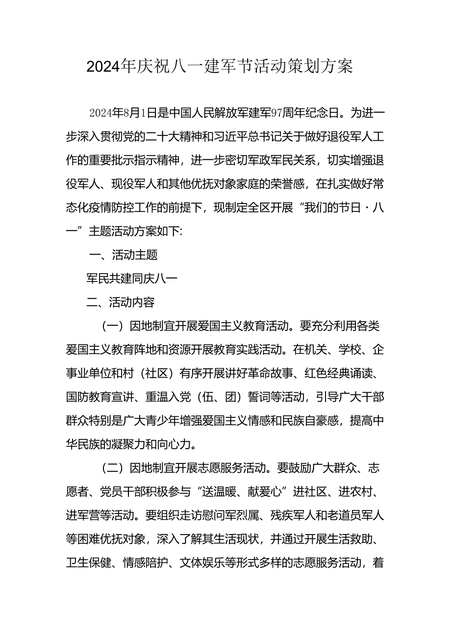 2024年开展庆祝八一建军节活动策划方案 （汇编10份） .docx_第1页