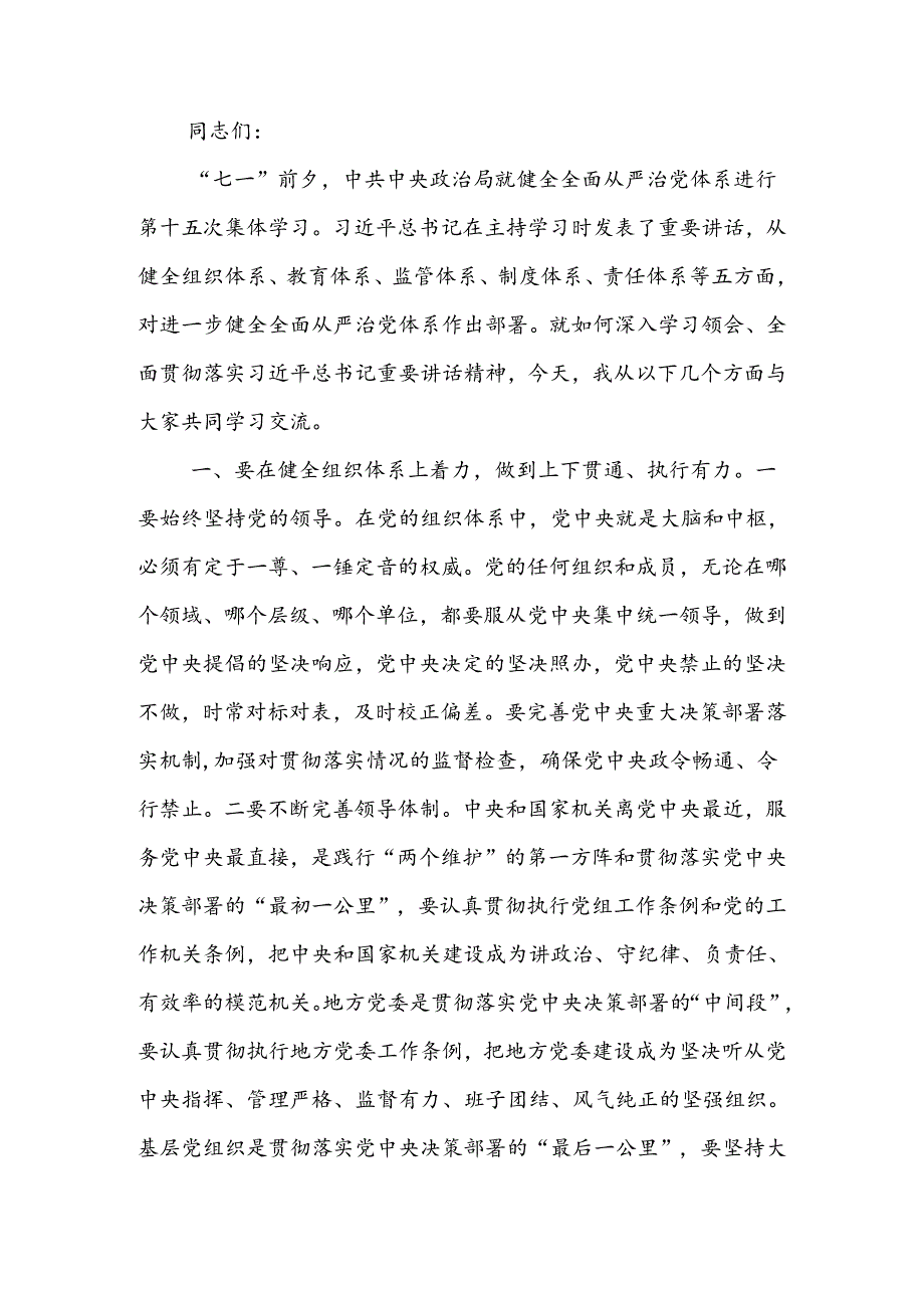 党课讲稿：“五个着力”答好新时代健全全面从严治党体系答卷 .docx_第1页