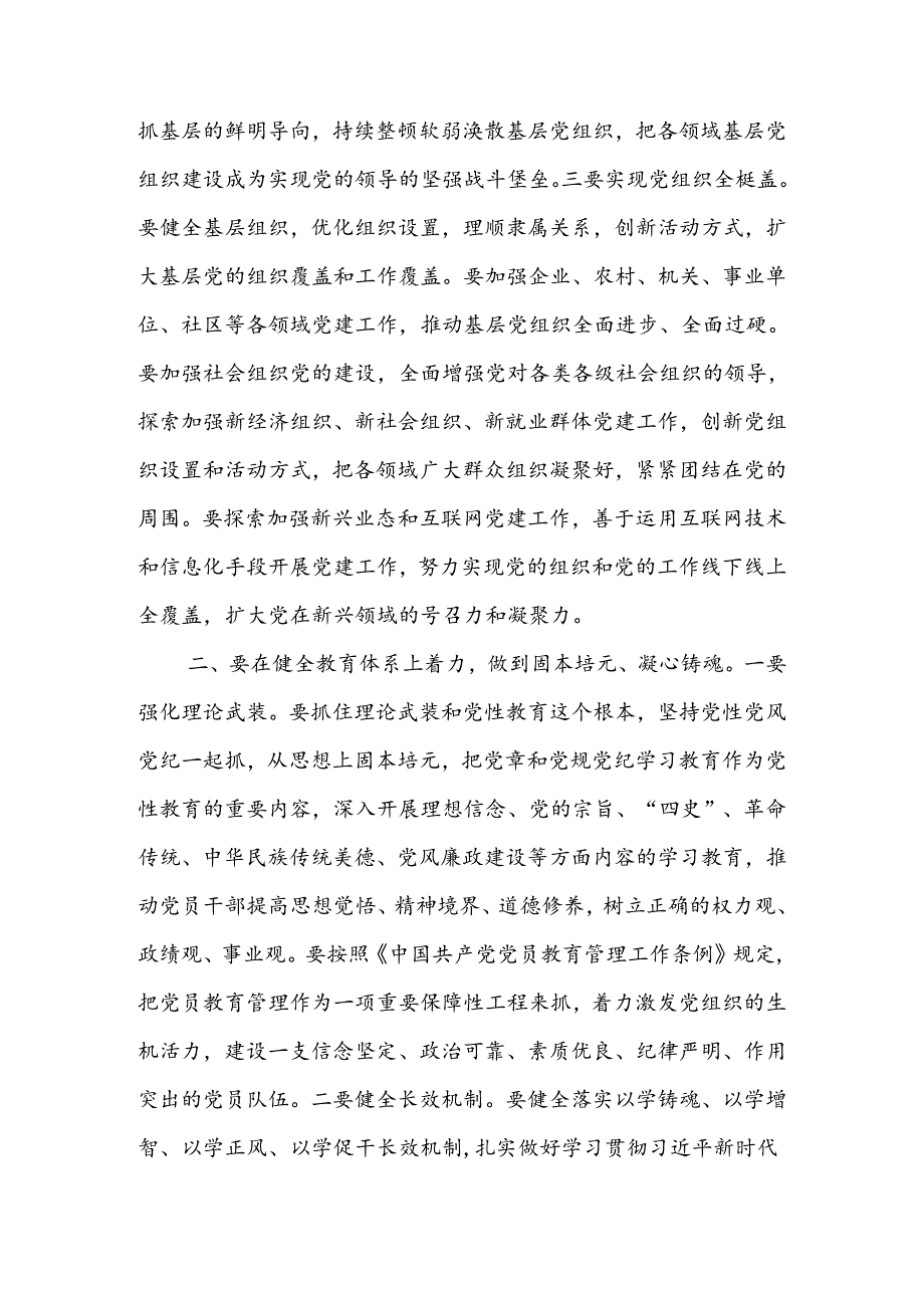 党课讲稿：“五个着力”答好新时代健全全面从严治党体系答卷 .docx_第2页