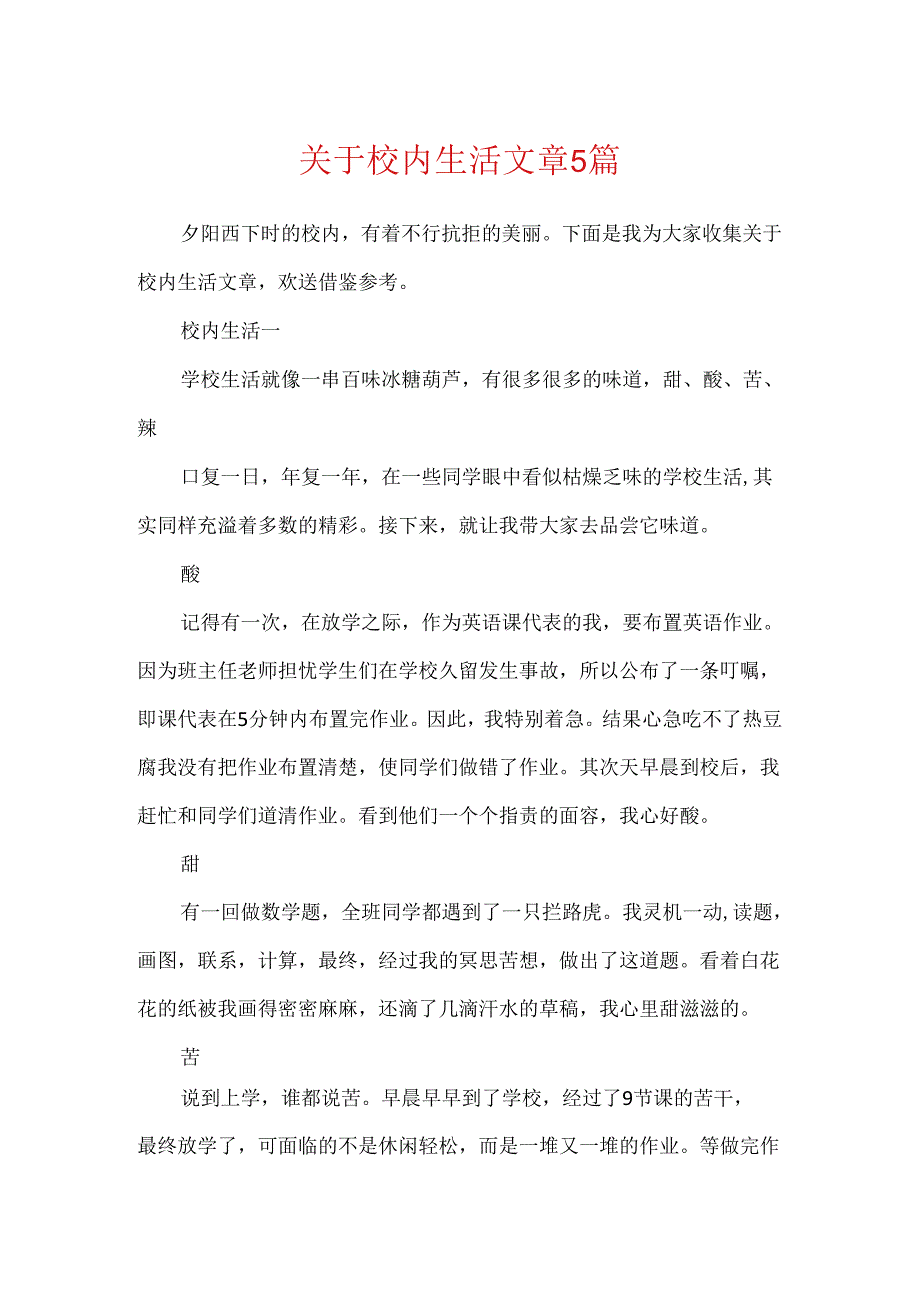 关于校园生活文章5篇.docx_第1页