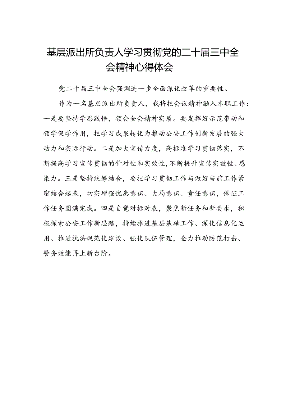 基层派出所负责人学习贯彻党的二十届三中全会精神心得体会 .docx_第1页