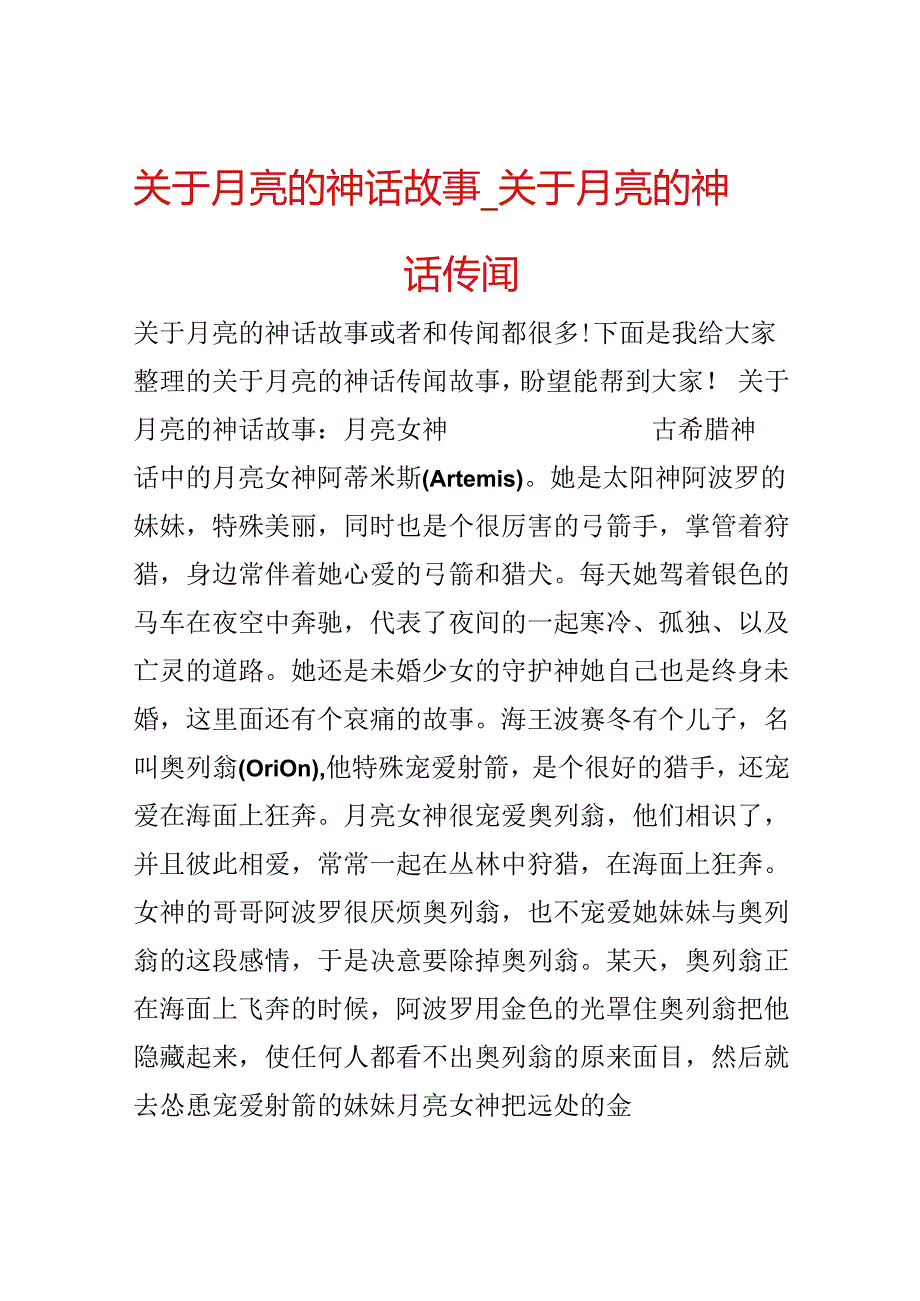 关于月亮的神话故事_关于月亮的神话传说.docx_第1页