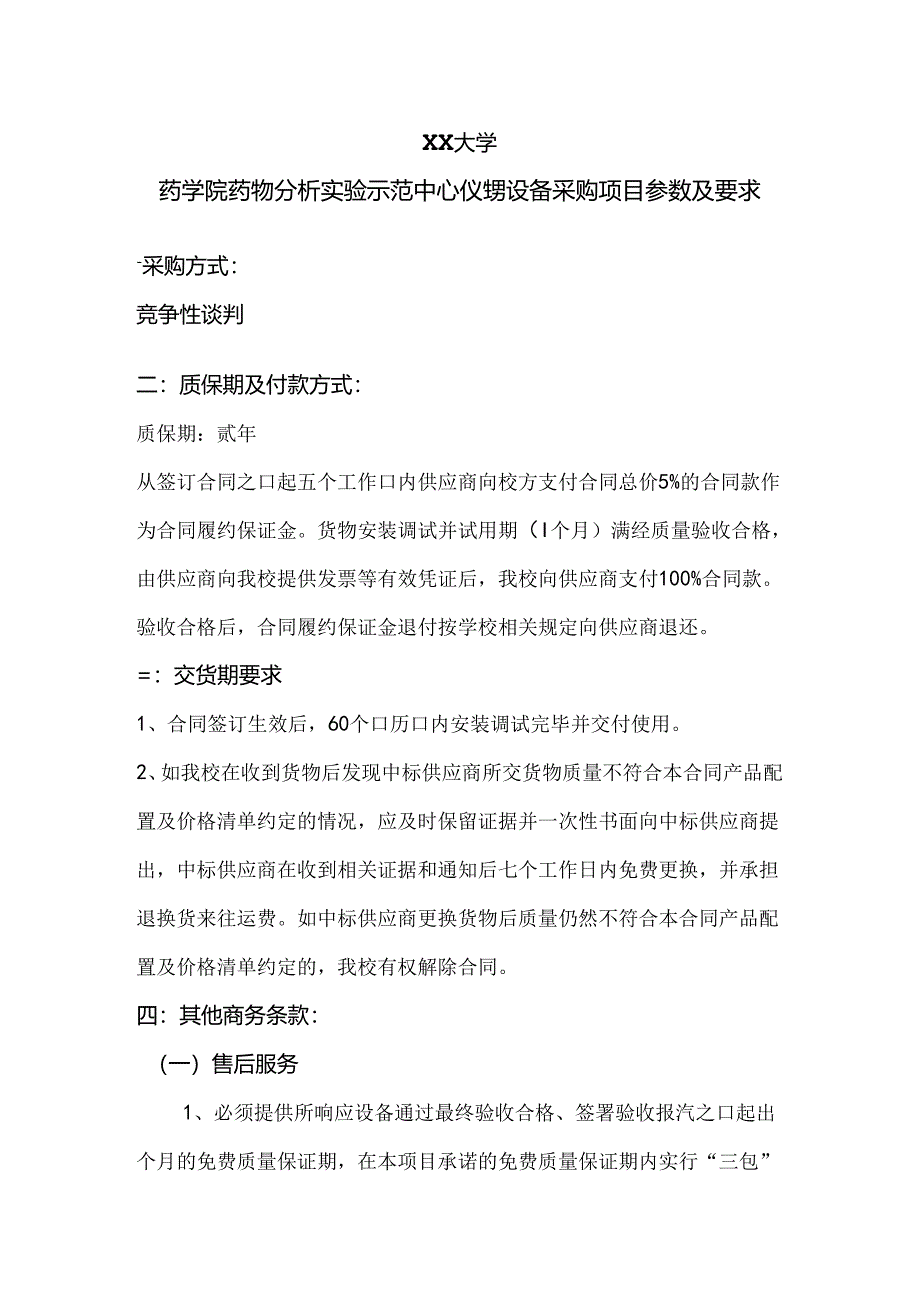 XX大学药学院药物分析实验示范中心仪器设备采购方案（2024年）.docx_第1页