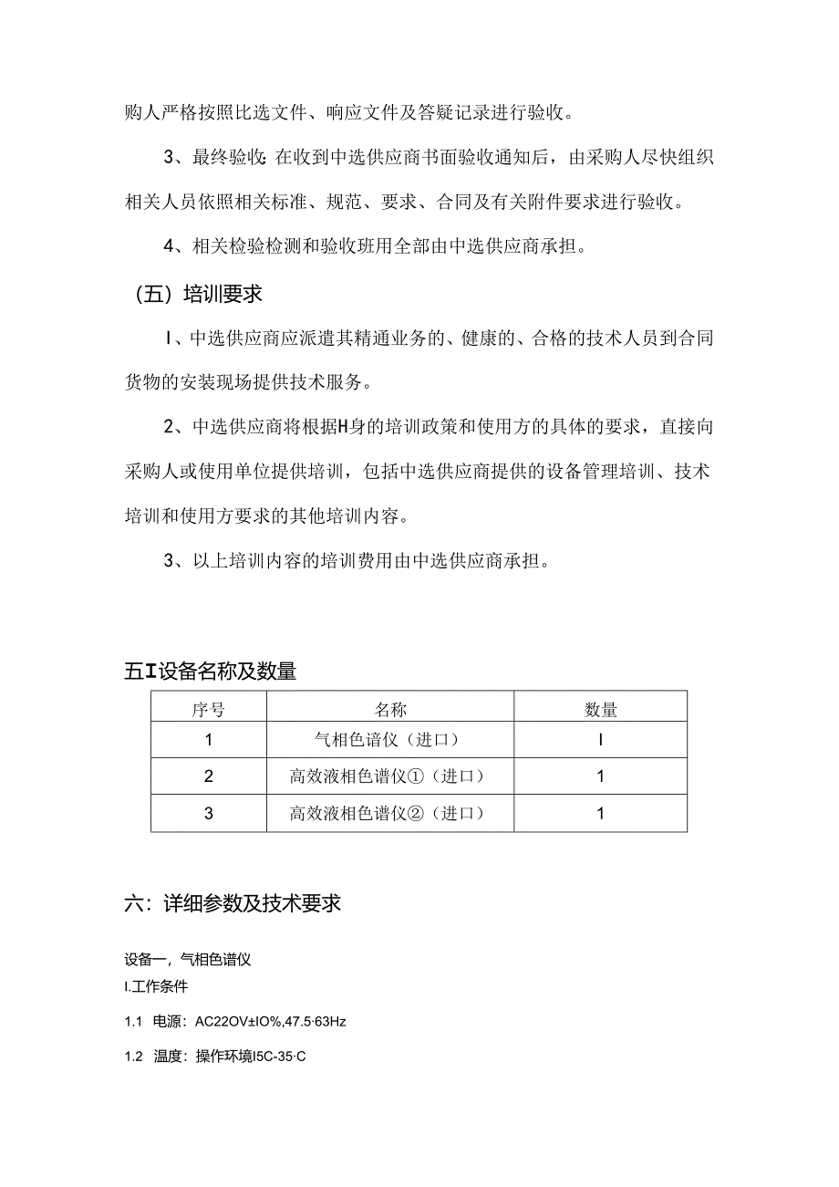 XX大学药学院药物分析实验示范中心仪器设备采购方案（2024年）.docx_第3页