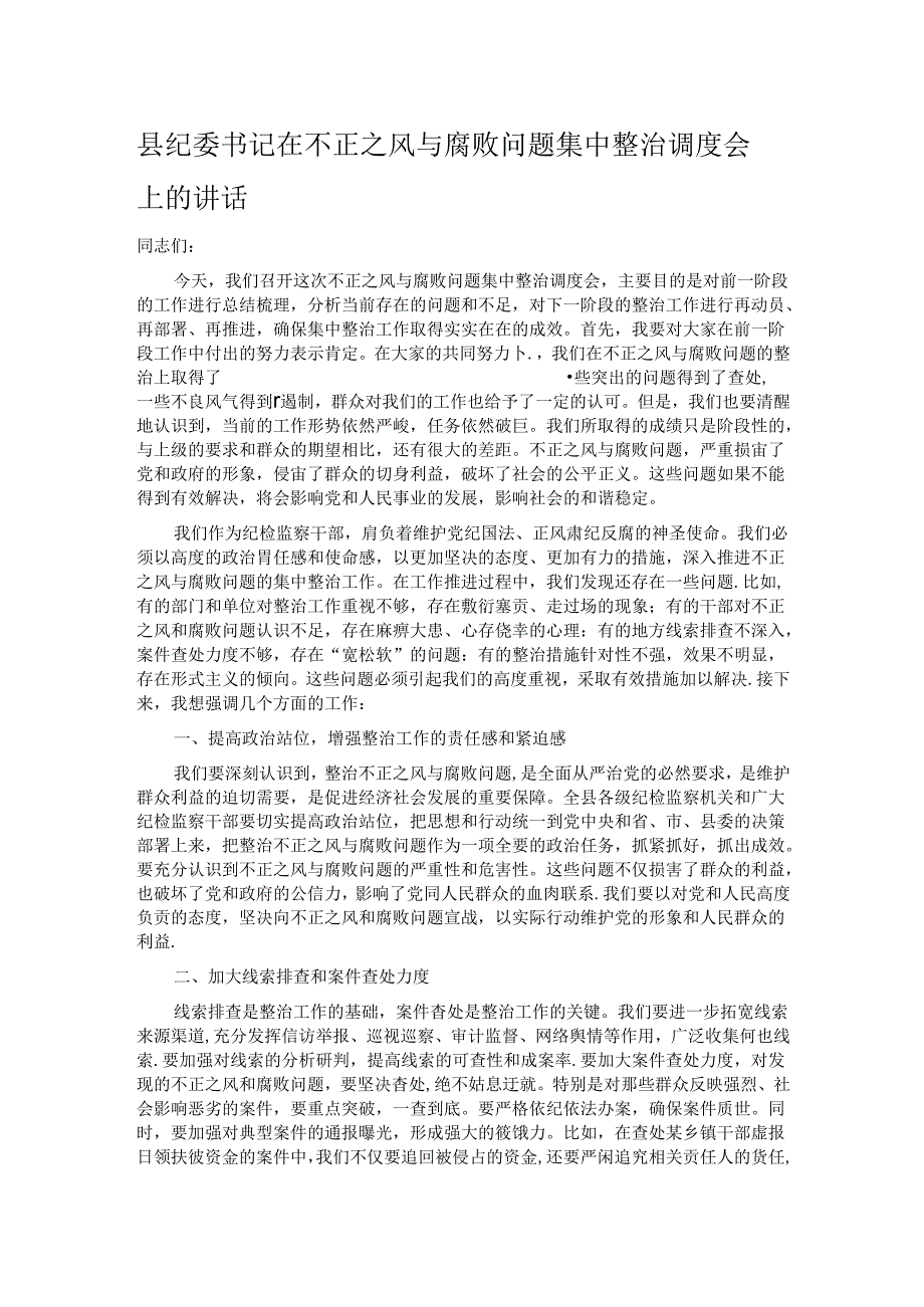 县纪委书记在不正之风与腐败问题集中整治调度会上的讲话.docx_第1页