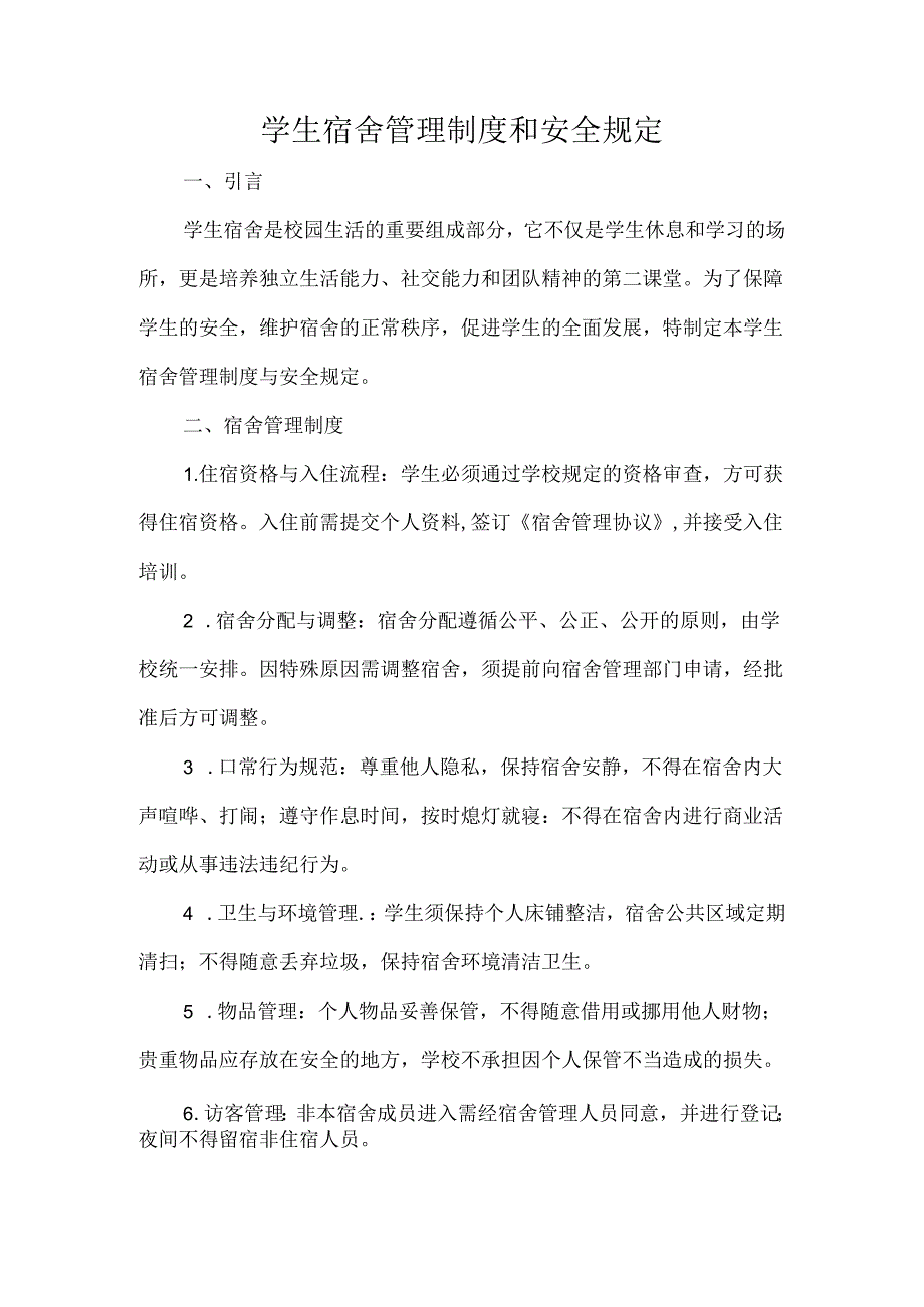 学生宿舍管理制度和安全规定.docx_第1页