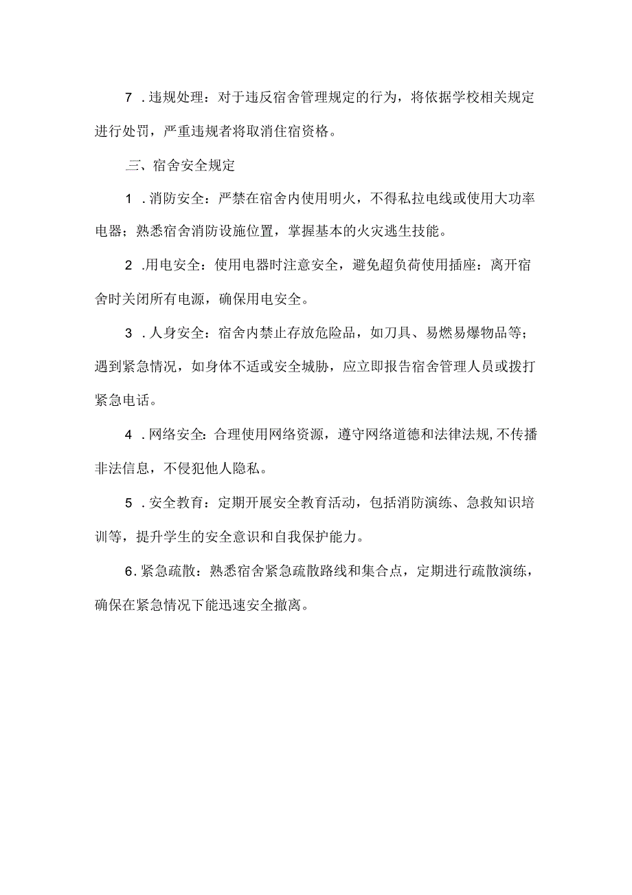 学生宿舍管理制度和安全规定.docx_第2页