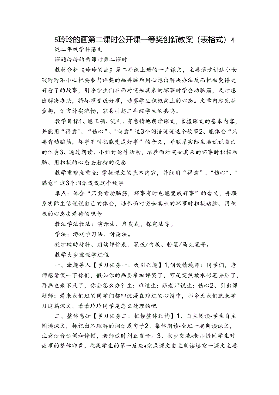 5 玲玲的画 第二课时公开课一等奖创新教案（表格式）.docx_第1页