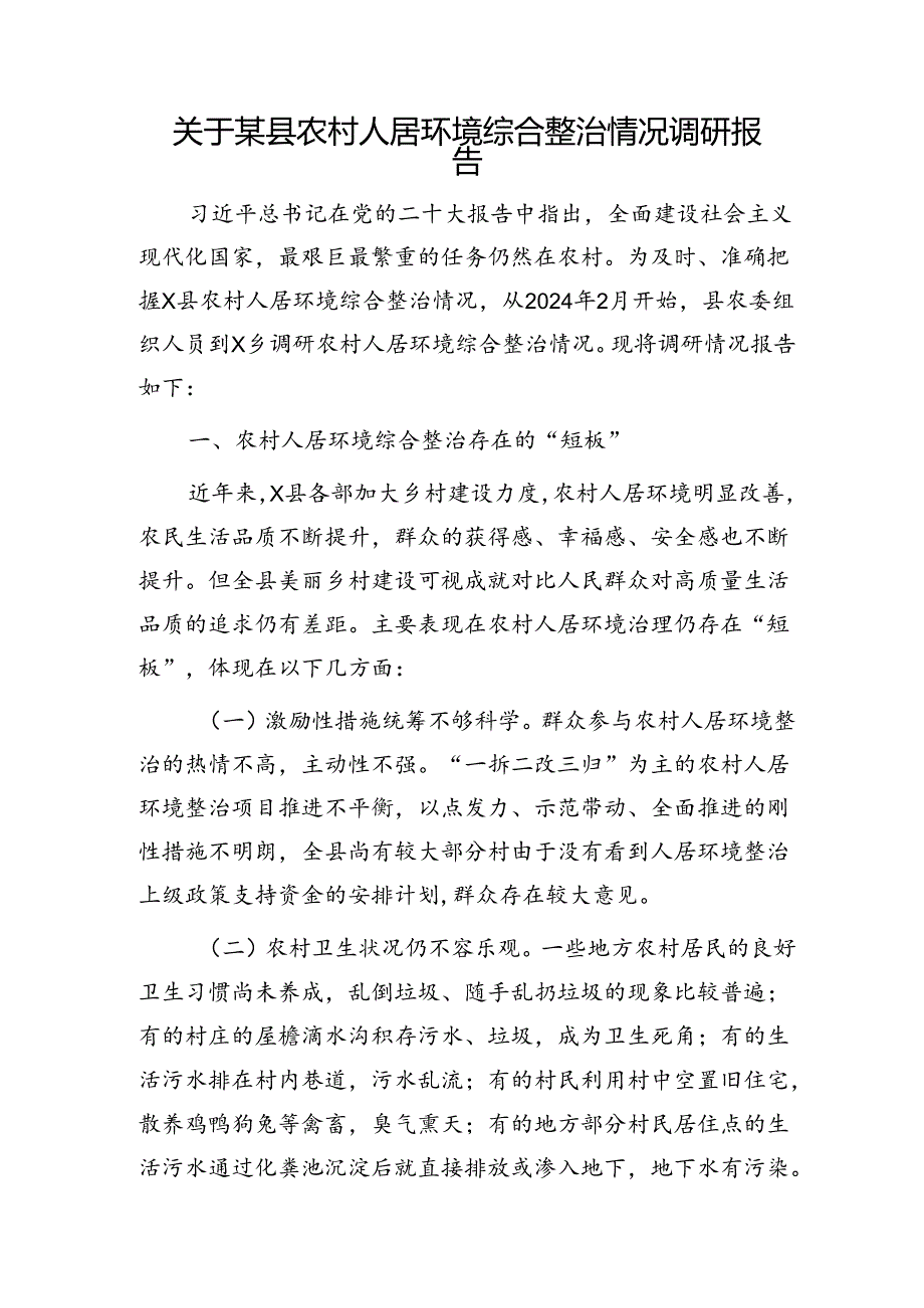 县农村人居环境综合整治情况调研报告.docx_第1页