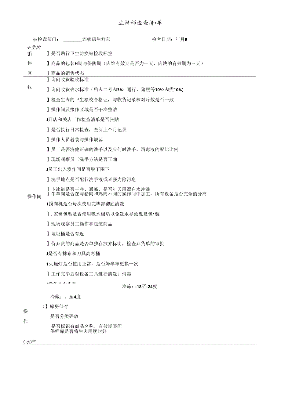 021.稽核清单生鲜部-生鲜部检查清单(Doc 10).docx_第1页