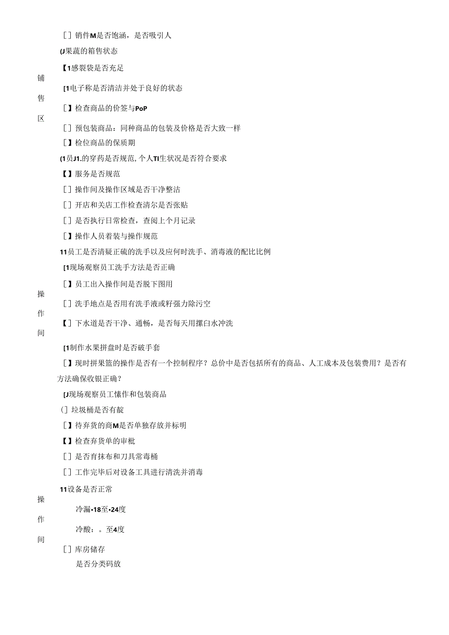 021.稽核清单生鲜部-生鲜部检查清单(Doc 10).docx_第3页