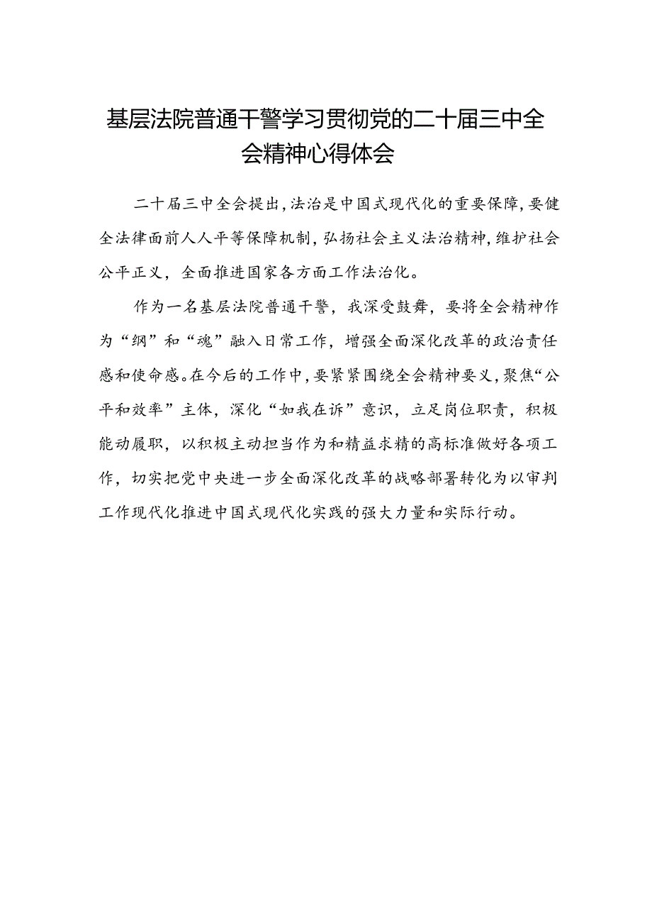 基层法院普通干警学习贯彻党的二十届三中全会精神心得体会.docx_第1页