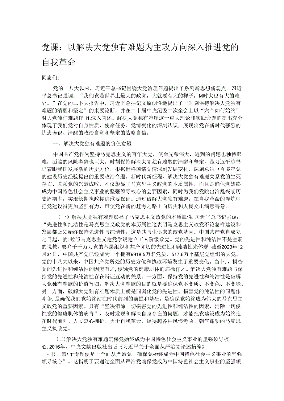 党课：以解决大党独有难题为主攻方向深入推进党的自我革命.docx_第1页