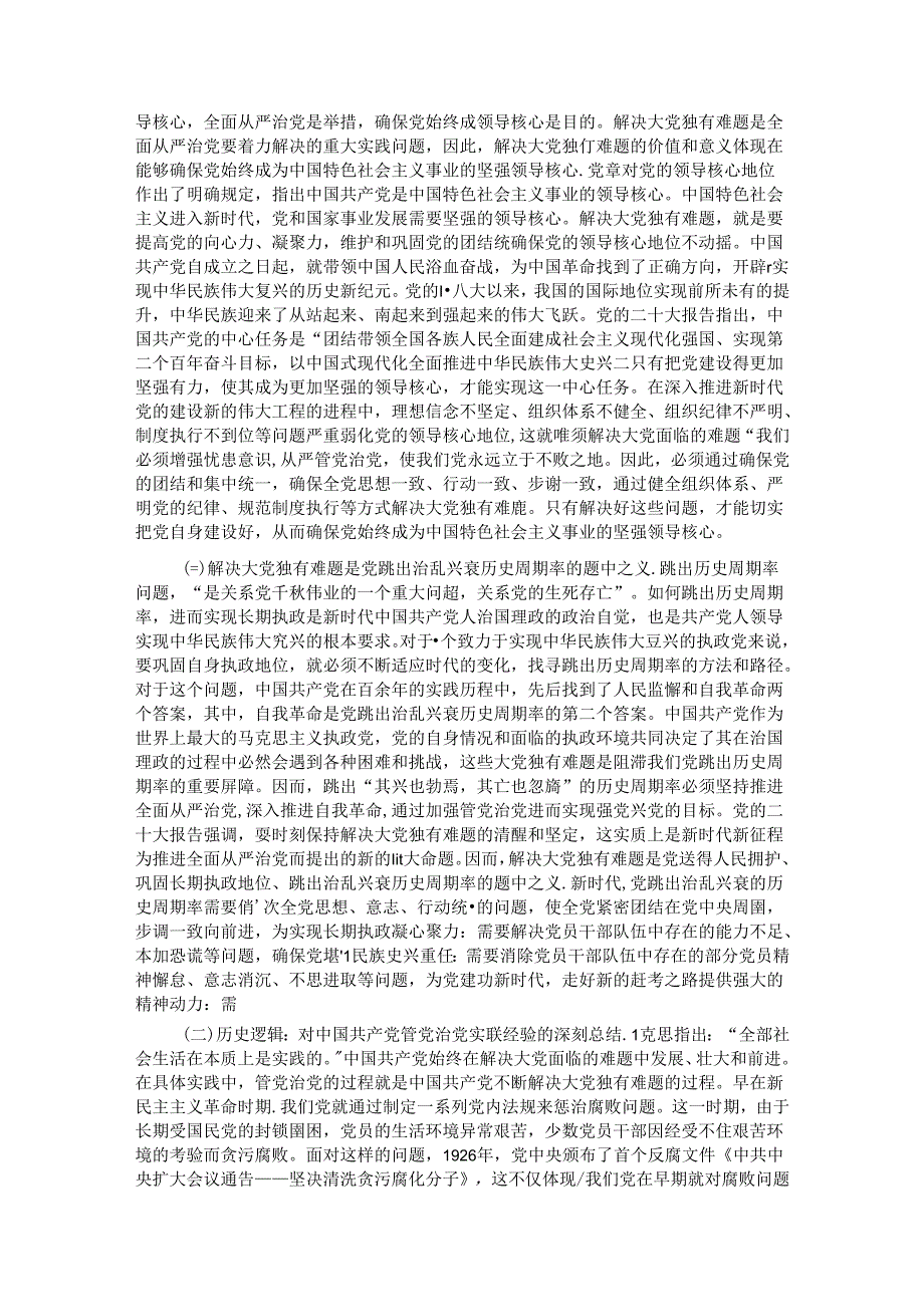 党课：以解决大党独有难题为主攻方向深入推进党的自我革命.docx_第2页