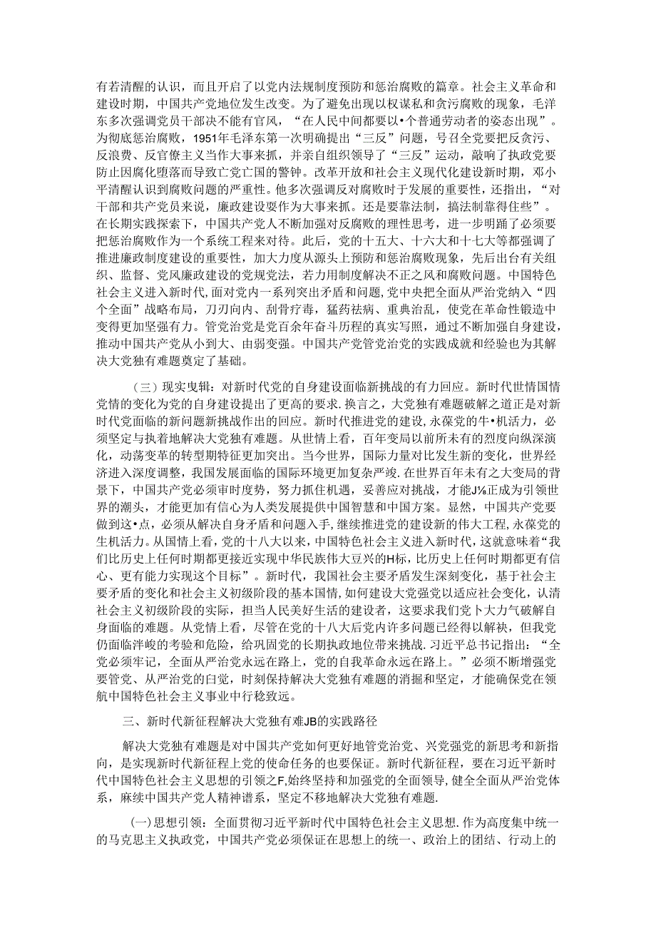 党课：以解决大党独有难题为主攻方向深入推进党的自我革命.docx_第3页