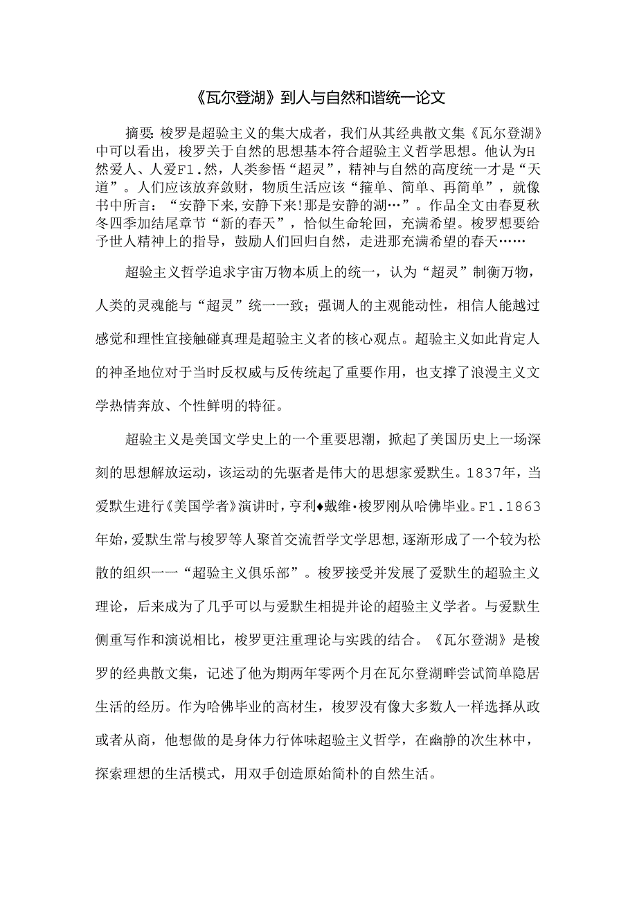 《瓦尔登湖》到人与自然和谐统一论文.docx_第1页