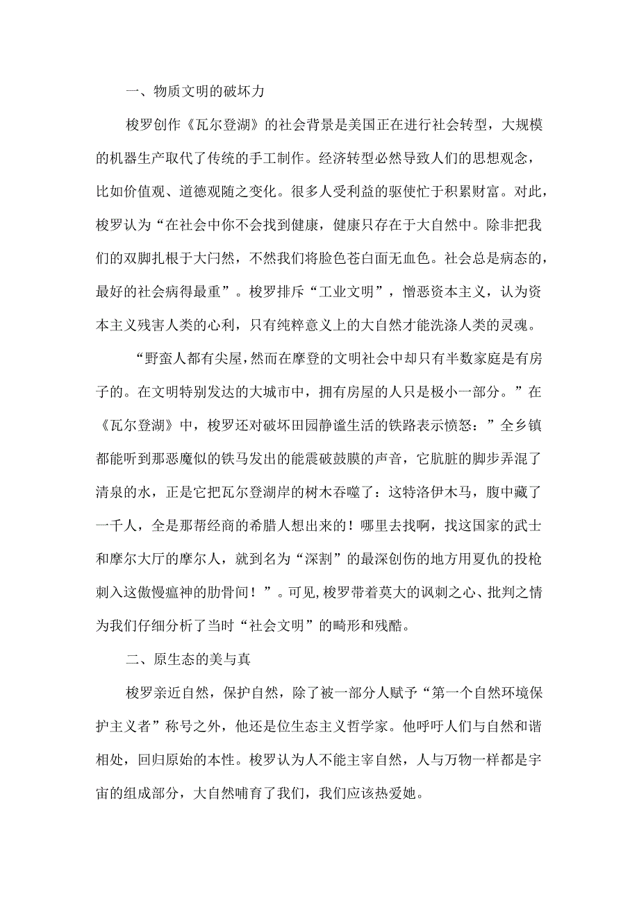 《瓦尔登湖》到人与自然和谐统一论文.docx_第2页