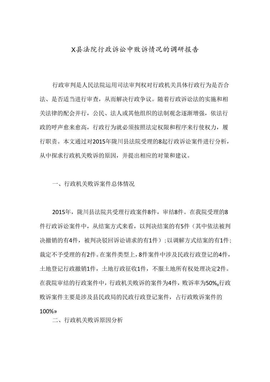 X县法院行政诉讼中败诉情况的调研报告.docx_第1页