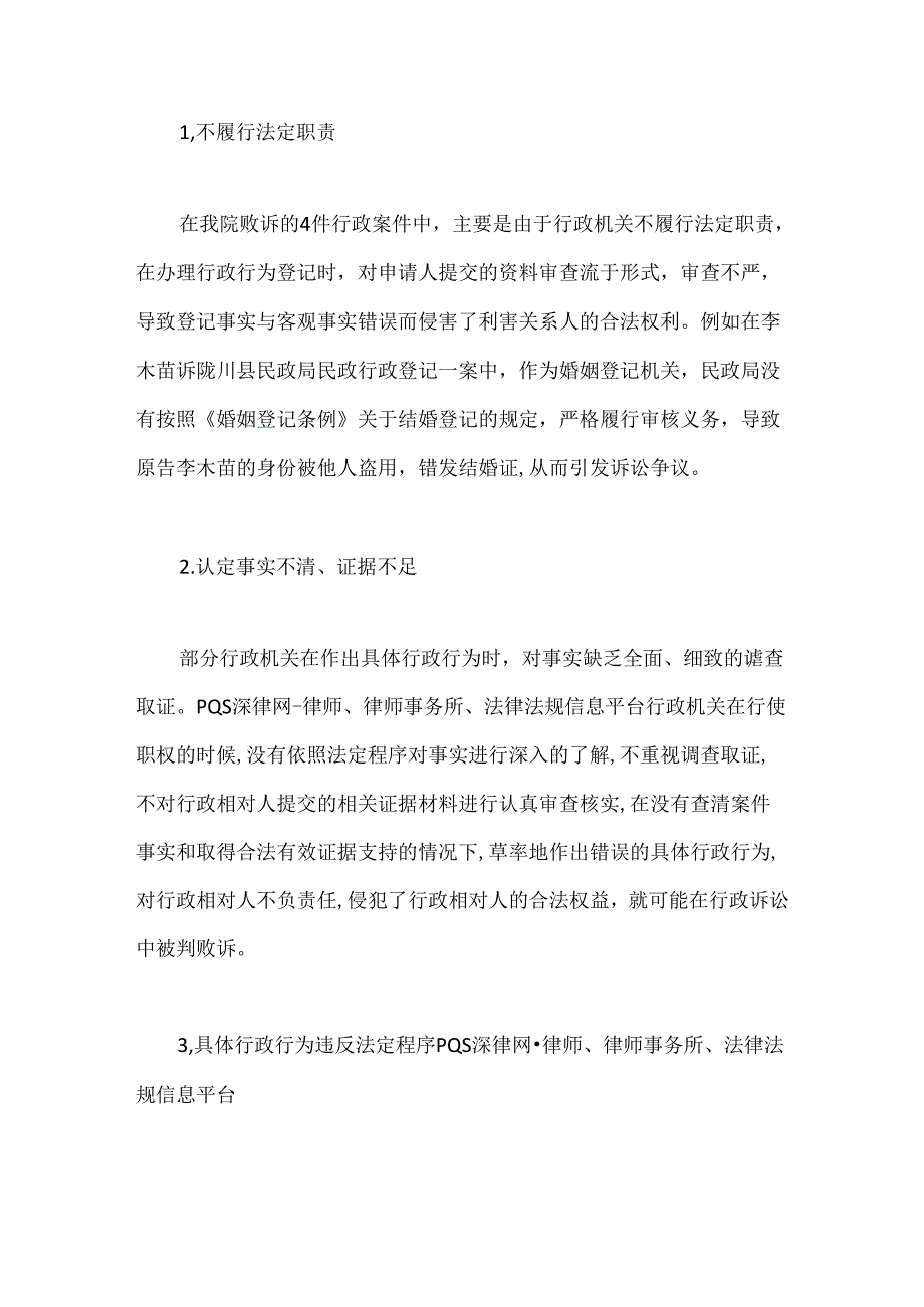 X县法院行政诉讼中败诉情况的调研报告.docx_第2页