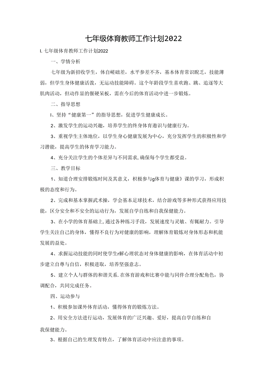 七年级体育教师工作计划2022.docx_第1页