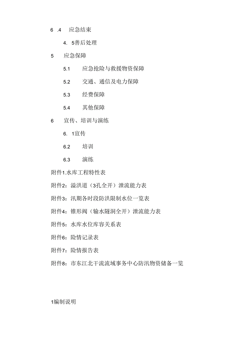 2024年水库大坝安全管理应急预案.docx_第2页