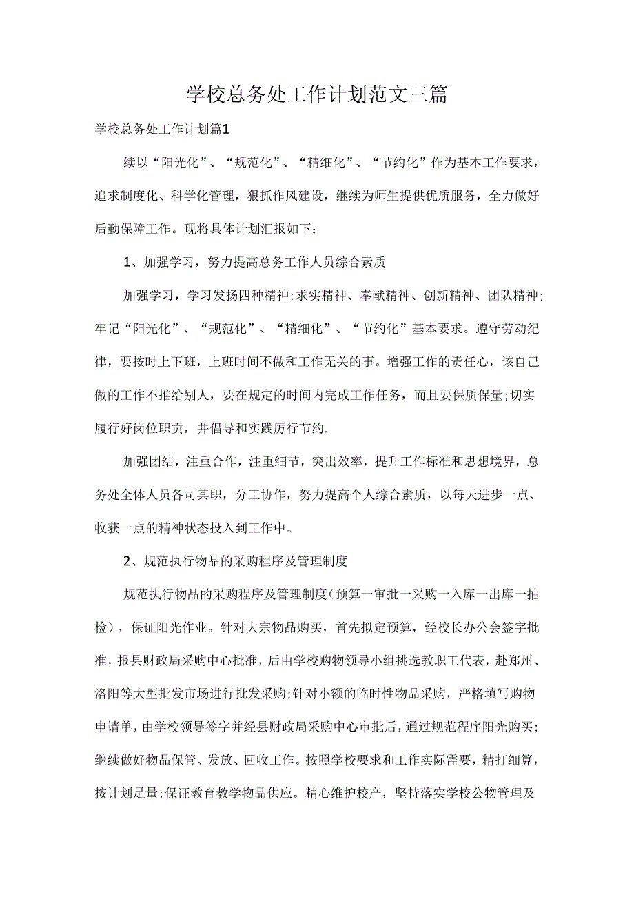 学校总务处工作计划范文三篇.docx_第1页