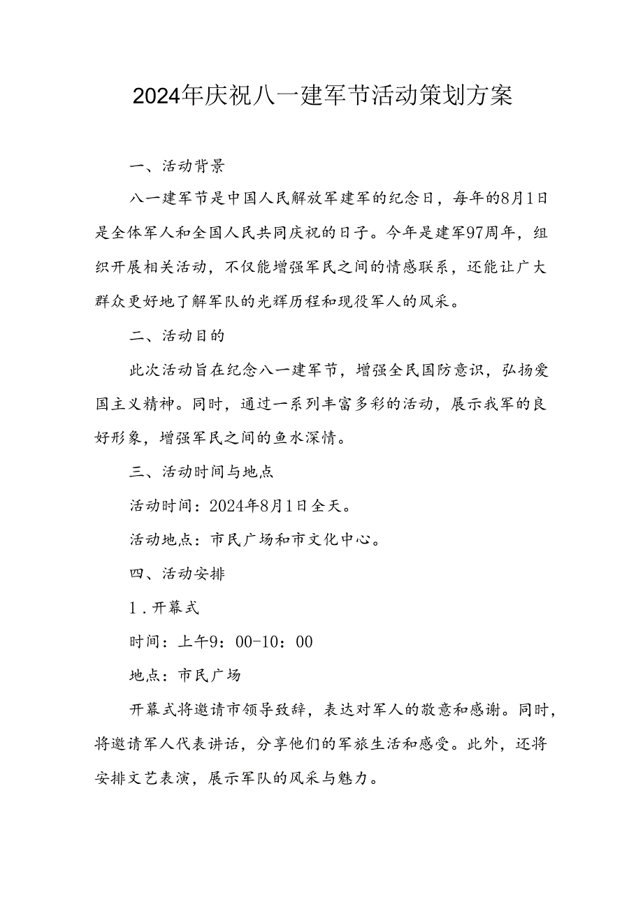 2024年开展庆八一建军节活动工作方案 （汇编3份）.docx_第1页