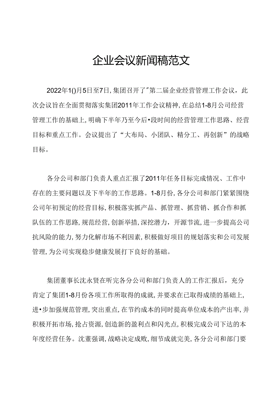 企业会议新闻稿范文.docx_第1页