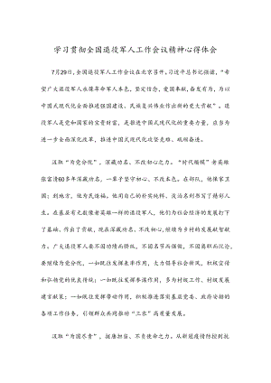 学习贯彻全国退役军人工作会议精神心得体会.docx