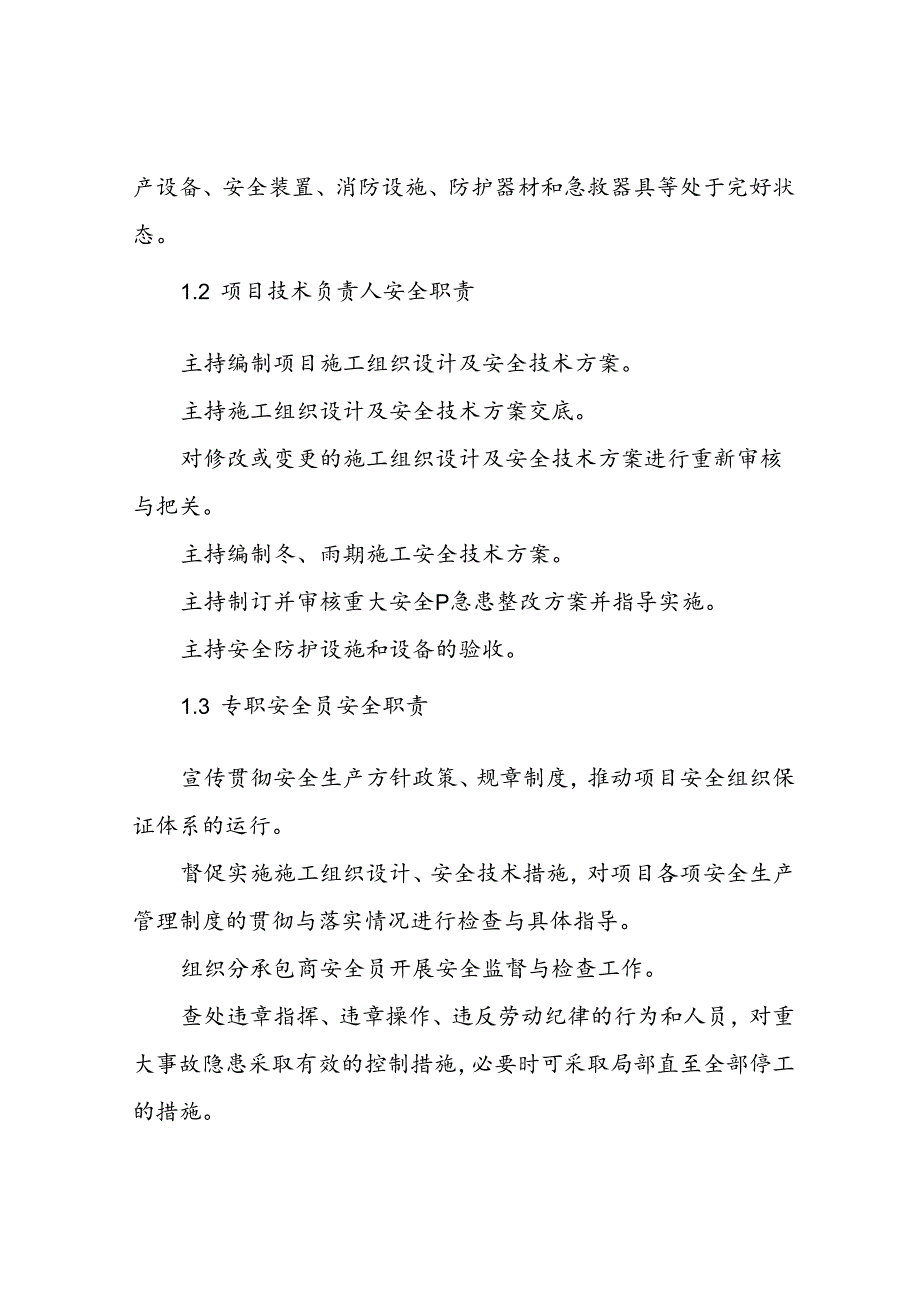 5、安全文明施工和环境保护措施(落实扬尘污染控制措施-落实渣土车运输管控措施).docx_第3页