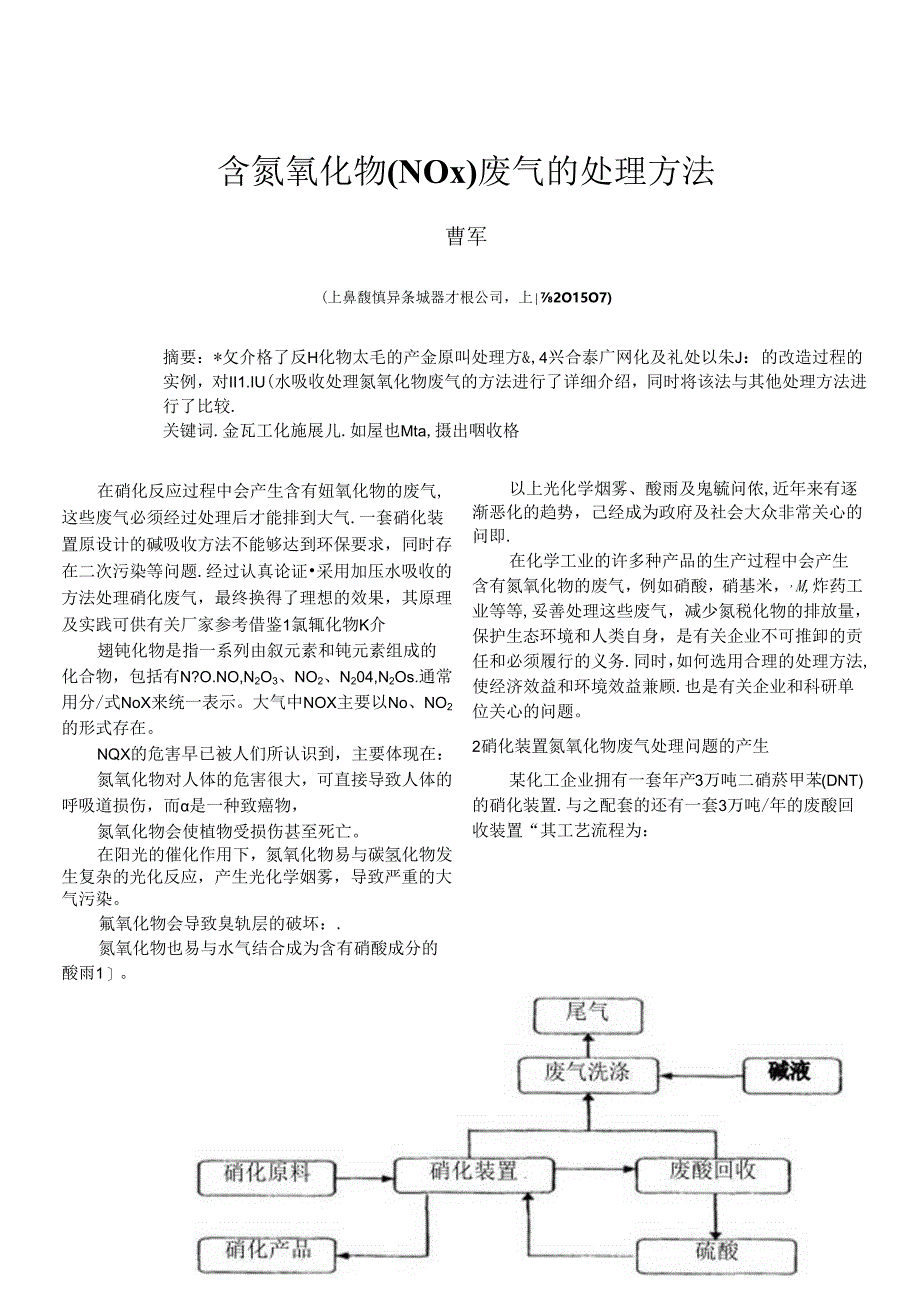 含氮氧化物(NOx)废气的处理方法.docx_第1页