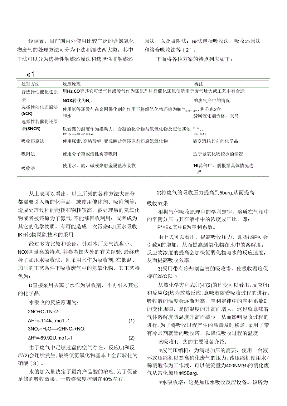 含氮氧化物(NOx)废气的处理方法.docx_第3页