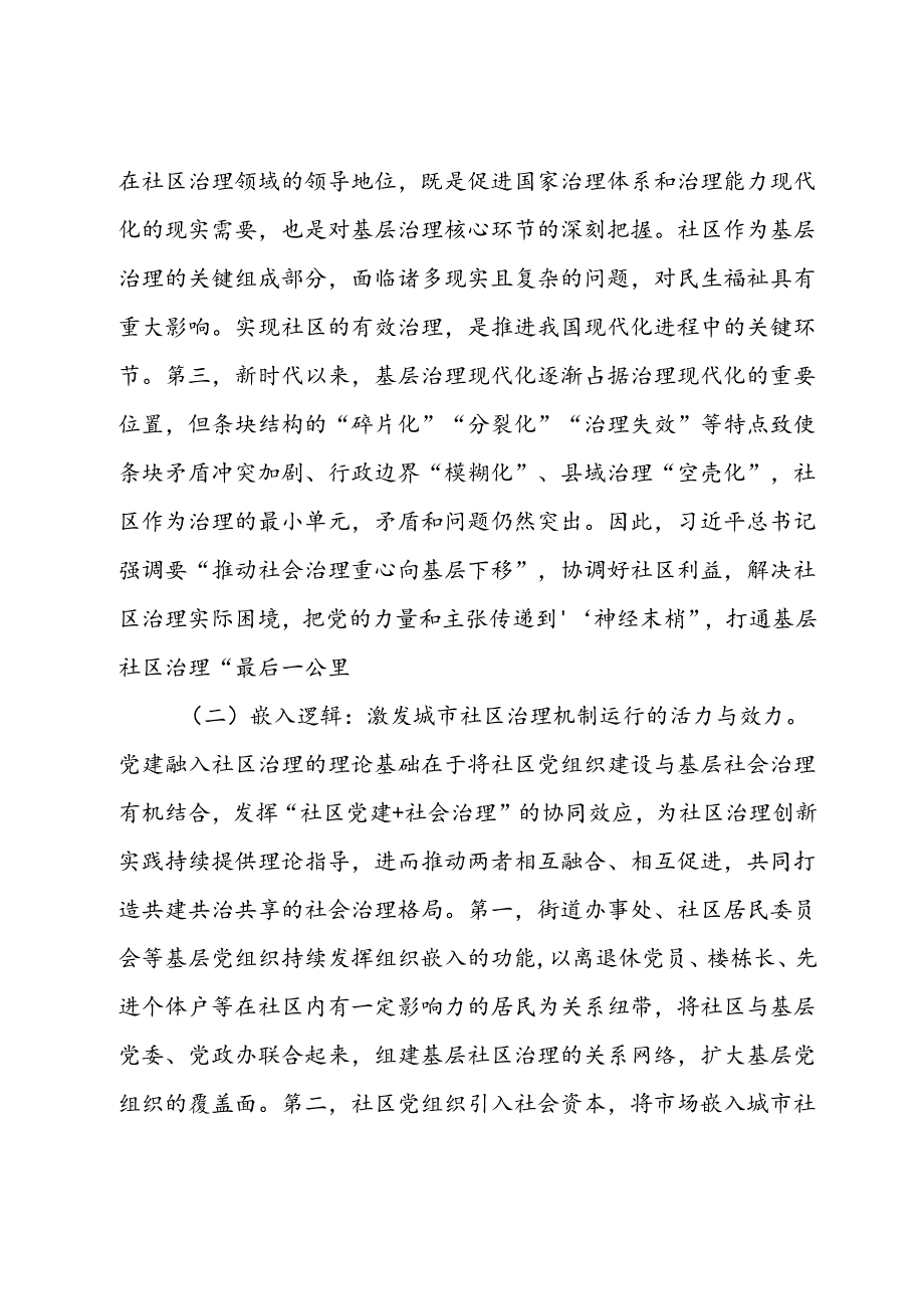 关于进一步完善党建引领城市社区治理机制建设的调研与思考.docx_第2页