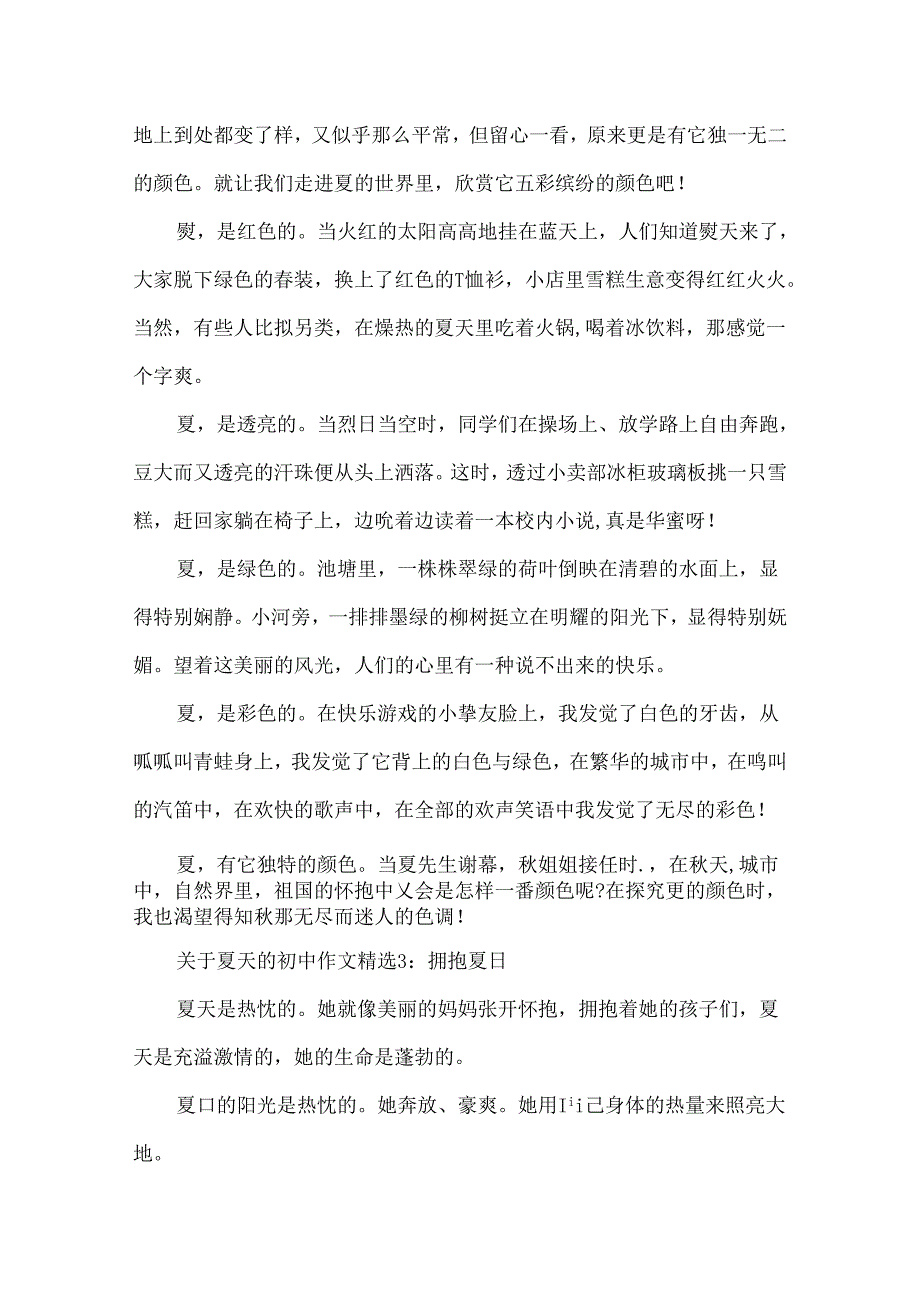 关于夏天的初中作文精选6篇.docx_第2页