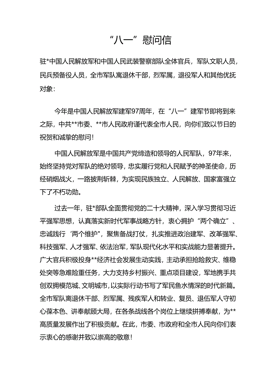 2024年某市委市政府“八一”慰问信.docx_第1页