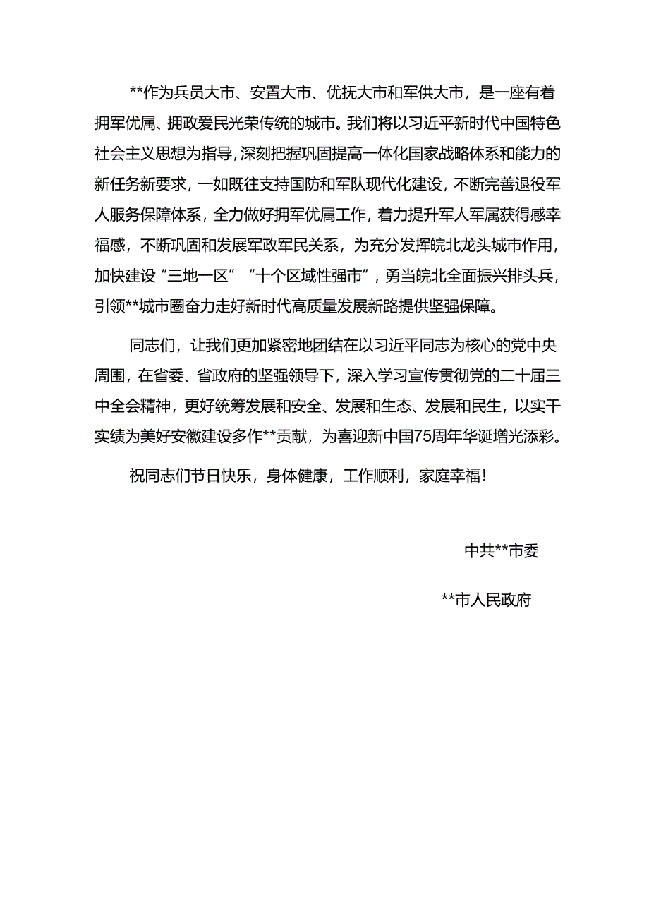 2024年某市委市政府“八一”慰问信.docx_第2页