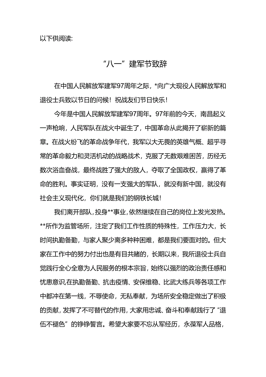 2024年某市委市政府“八一”慰问信.docx_第3页