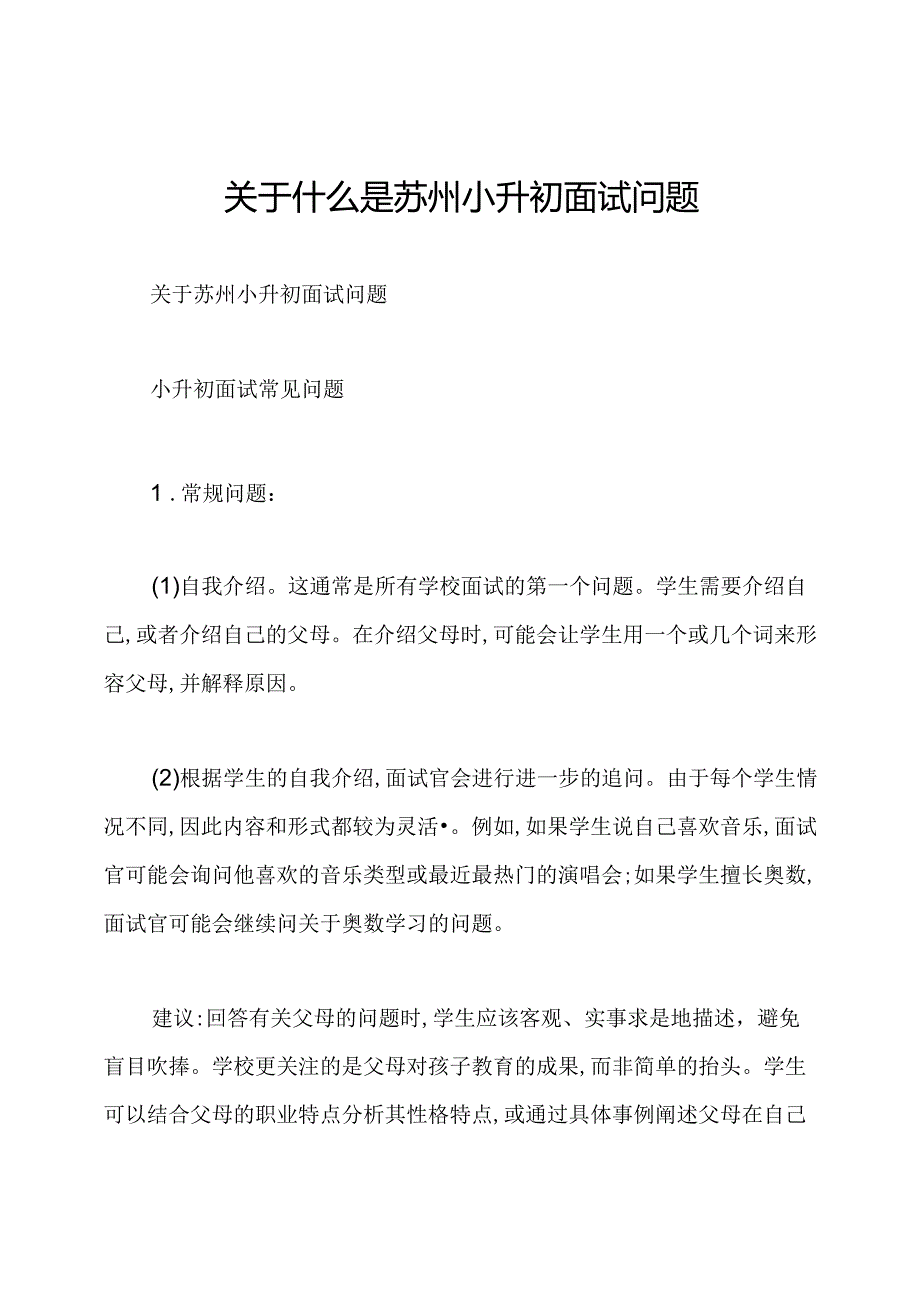 关于什么是苏州小升初面试问题.docx_第1页