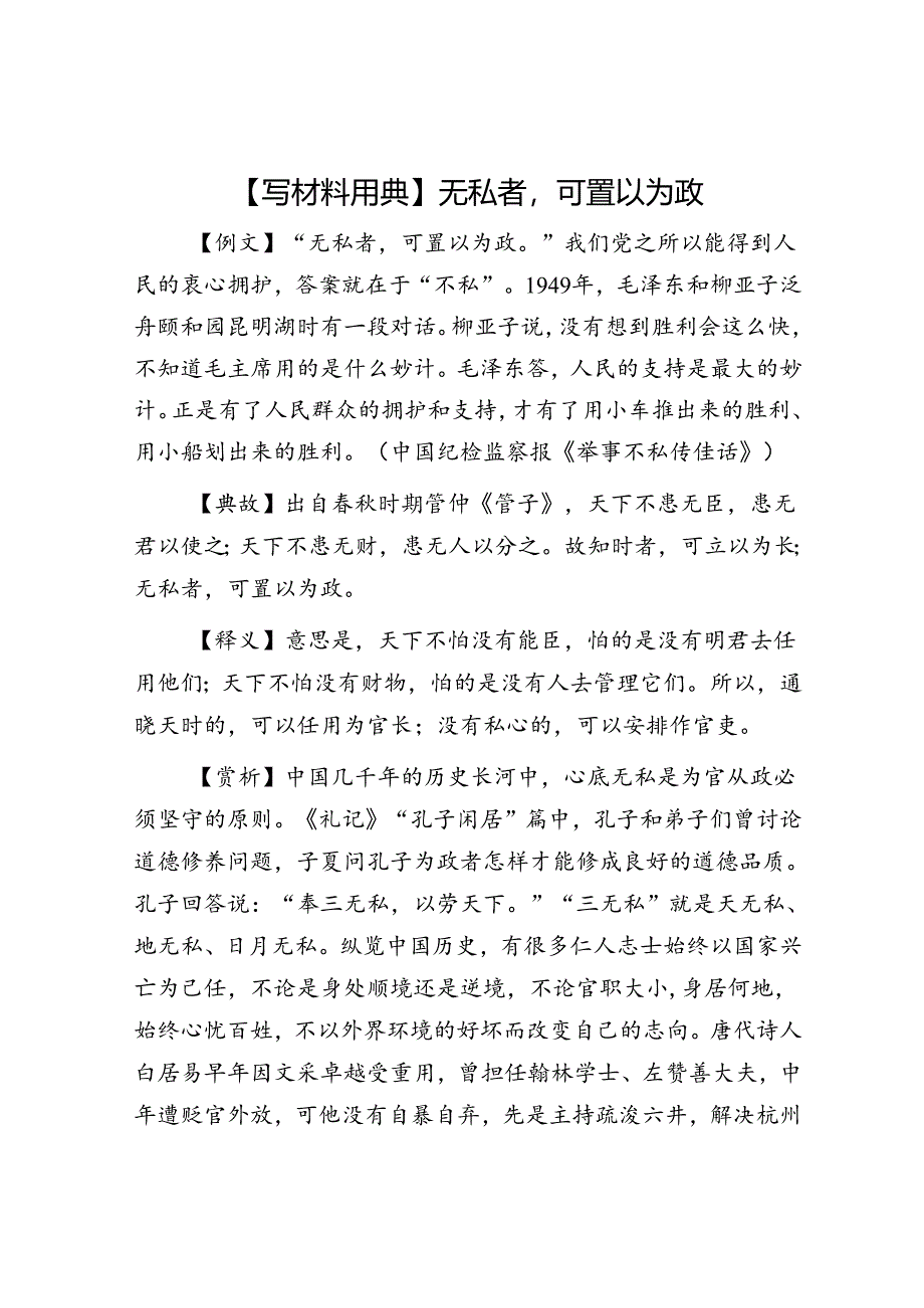 【写材料用典】无私者可置以为政.docx_第1页