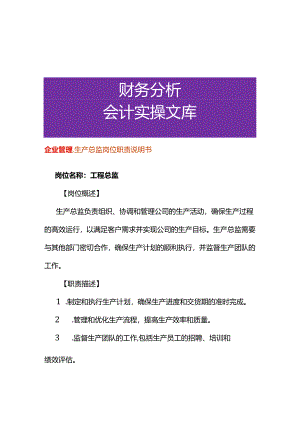 企业管理-生产总监岗位职责说明书.docx