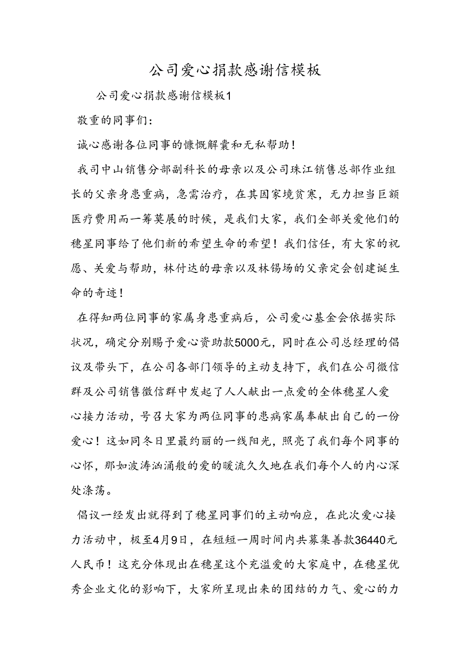 公司爱心捐款感谢信模板.docx_第1页