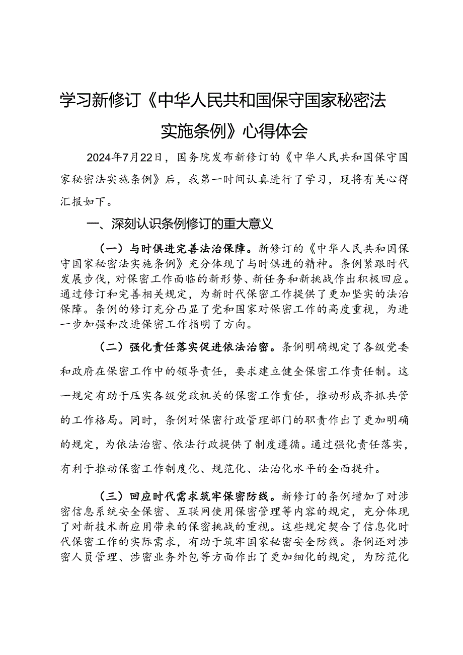 学习新修订《中华人民共和国保守国家秘密法实施条例》心得体会.docx_第1页