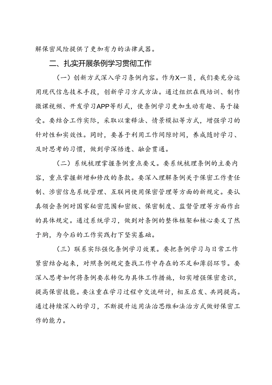 学习新修订《中华人民共和国保守国家秘密法实施条例》心得体会.docx_第2页