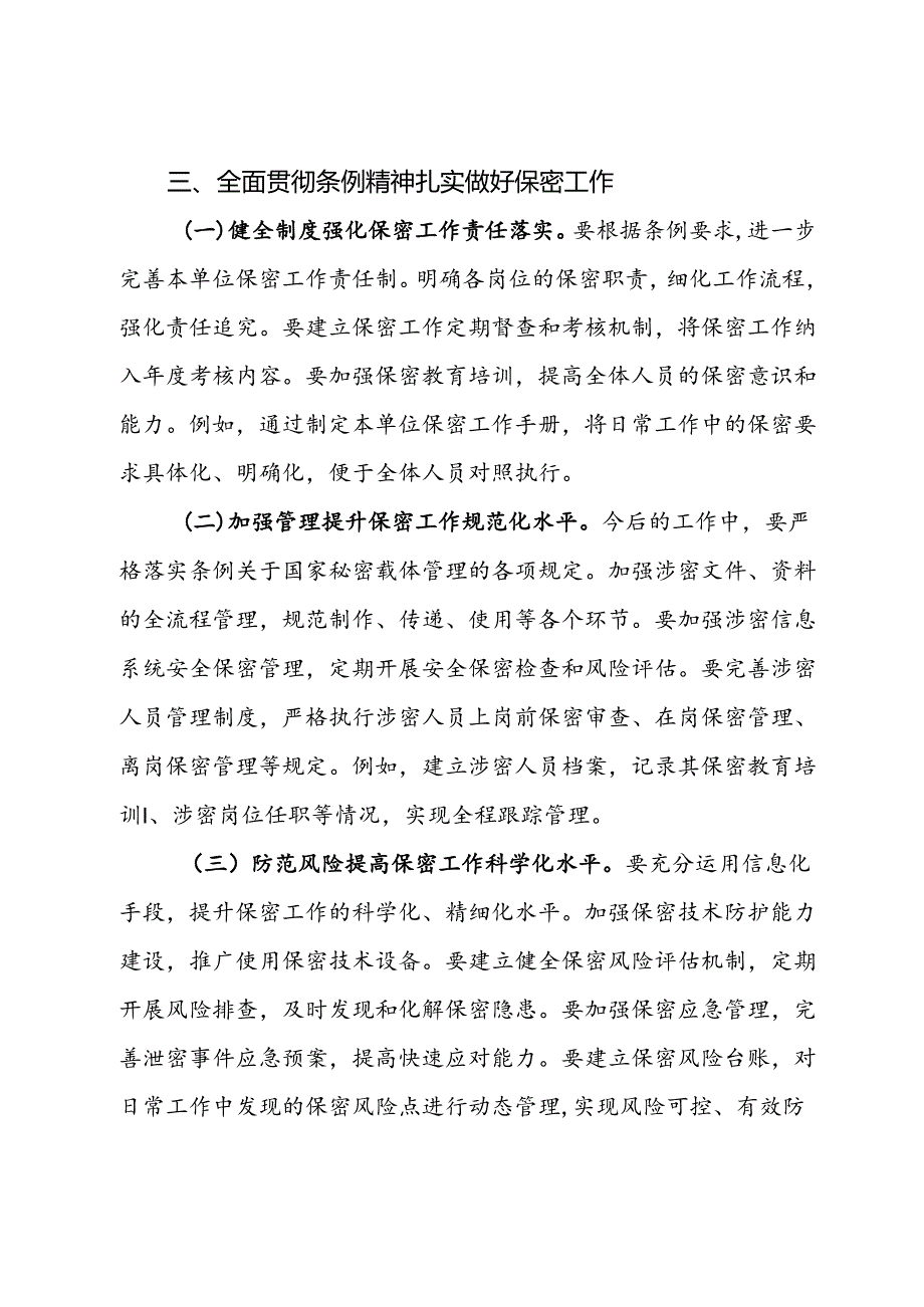 学习新修订《中华人民共和国保守国家秘密法实施条例》心得体会.docx_第3页