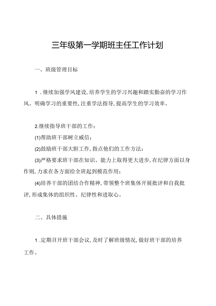 三年级第一学期班主任工作计划.docx_第1页