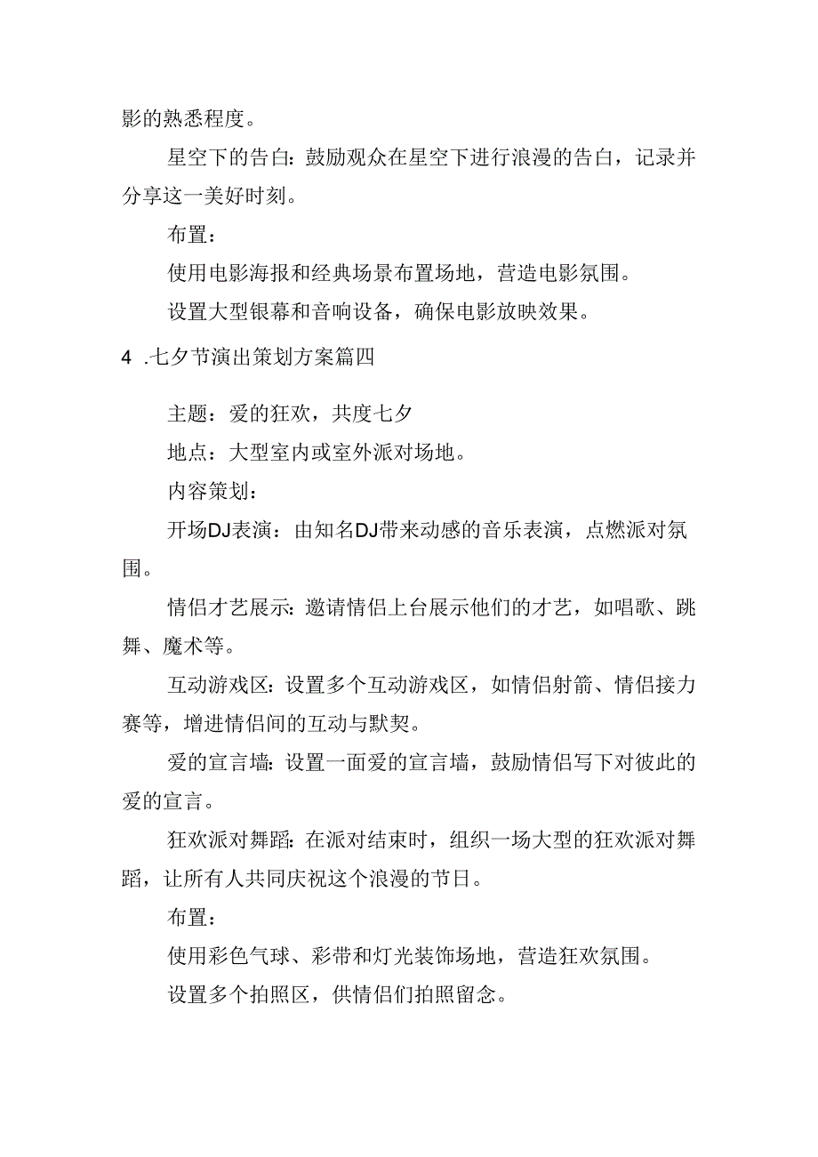 七夕节演出策划方案（精选10篇）.docx_第3页